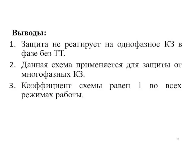 Выводы: Защита не реагирует на однофазное КЗ в фазе без