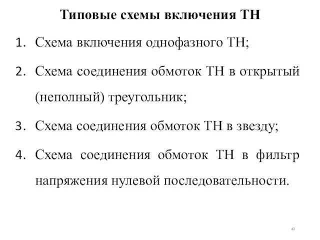 Типовые схемы включения ТН Схема включения однофазного ТН; Схема соединения