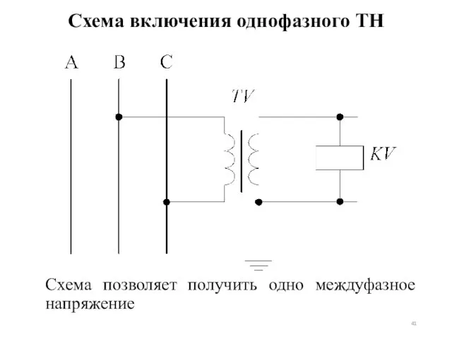 Схема включения однофазного ТН Схема позволяет получить одно междуфазное напряжение