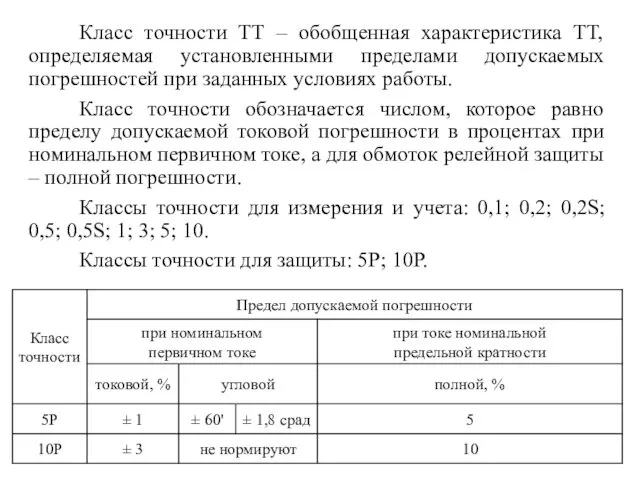 Класс точности ТТ – обобщенная характеристика ТТ, определяемая установленными пределами