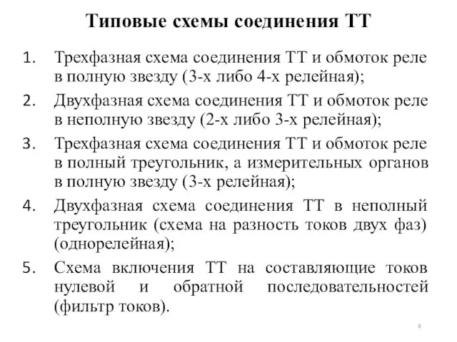 Типовые схемы соединения ТТ Трехфазная схема соединения ТТ и обмоток