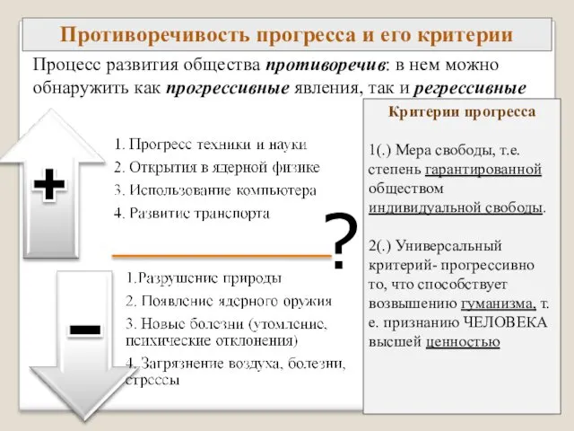 Противоречивость прогресса и его критерии Процесс развития общества противоречив: в