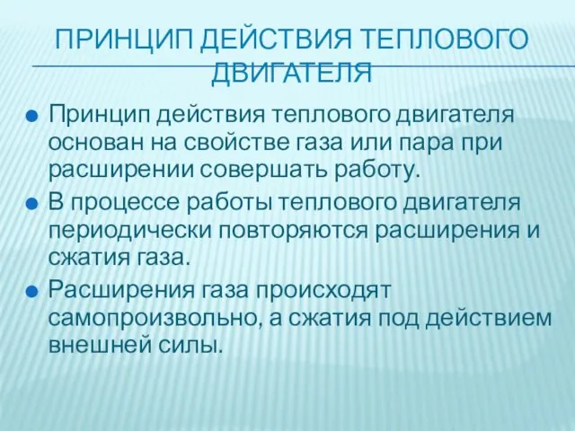 ПРИНЦИП ДЕЙСТВИЯ ТЕПЛОВОГО ДВИГАТЕЛЯ Принцип действия теплового двигателя основан на