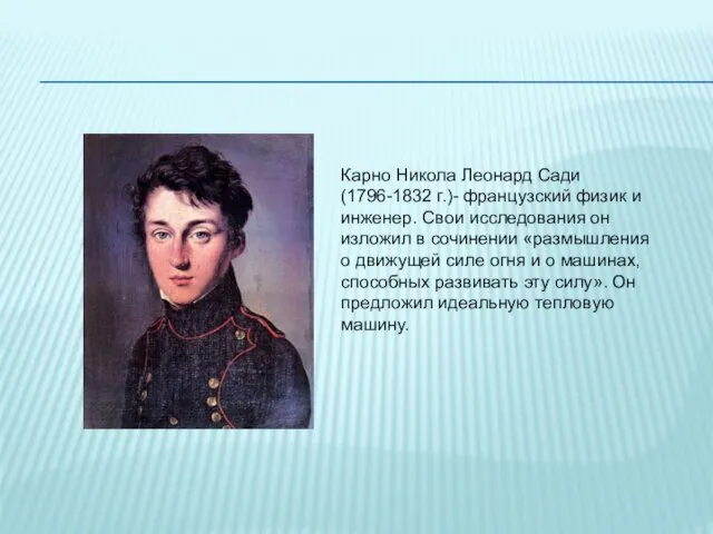 Карно Никола Леонард Сади (1796-1832 г.)- французский физик и инженер. Свои исследования он