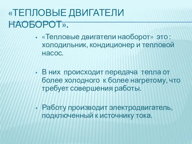 «ТЕПЛОВЫЕ ДВИГАТЕЛИ НАОБОРОТ». «Тепловые двигатели наоборот» это : холодильник, кондиционер и тепловой насос.