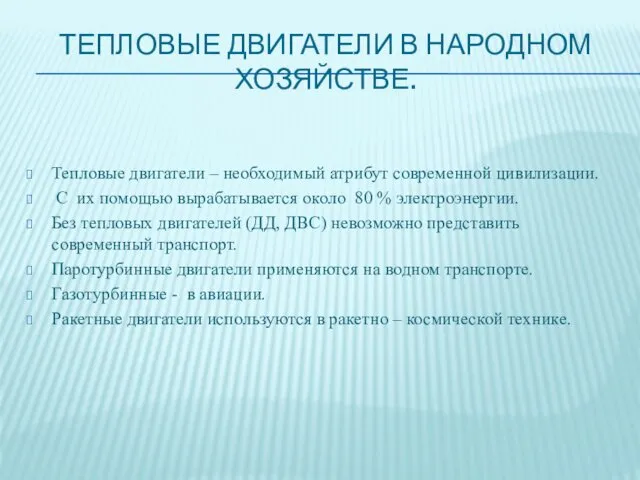 ТЕПЛОВЫЕ ДВИГАТЕЛИ В НАРОДНОМ ХОЗЯЙСТВЕ. Тепловые двигатели – необходимый атрибут