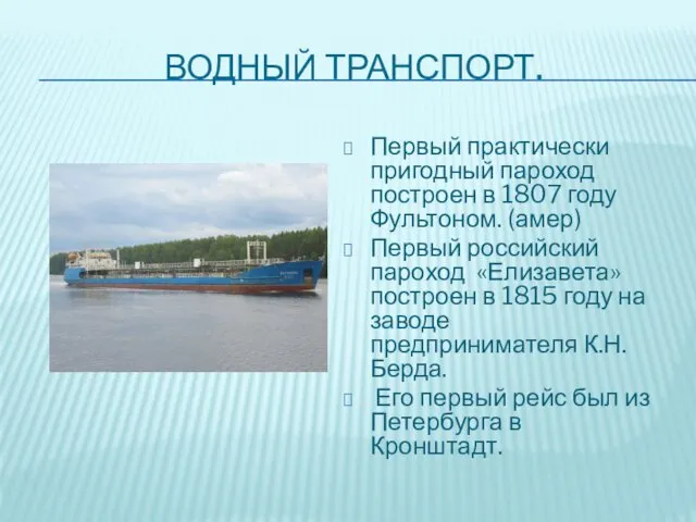 ВОДНЫЙ ТРАНСПОРТ. Первый практически пригодный пароход построен в 1807 году Фультоном. (амер) Первый