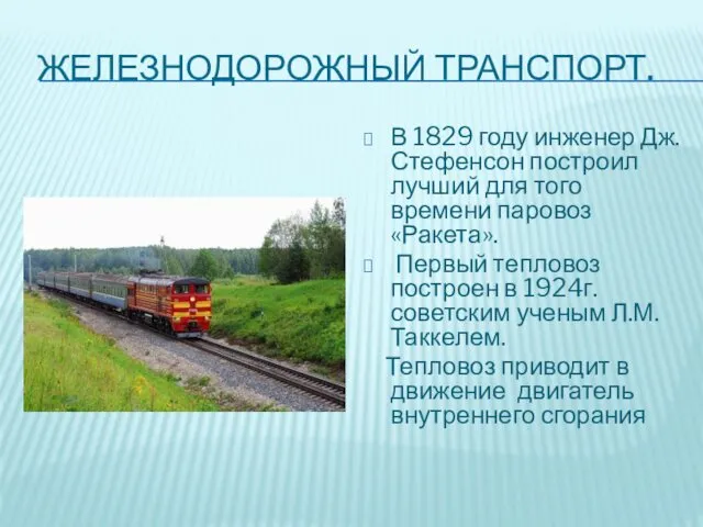 ЖЕЛЕЗНОДОРОЖНЫЙ ТРАНСПОРТ. В 1829 году инженер Дж. Стефенсон построил лучший для того времени