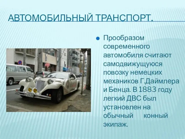 АВТОМОБИЛЬНЫЙ ТРАНСПОРТ. Прообразом современного автомобиля считают самодвижущуюся повозку немецких механиков