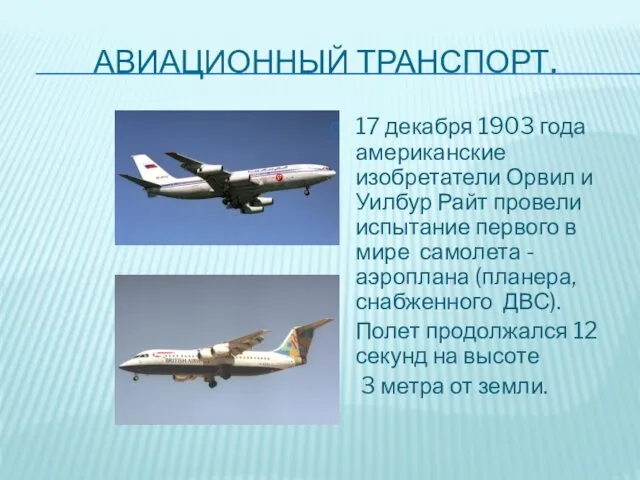 АВИАЦИОННЫЙ ТРАНСПОРТ. 17 декабря 1903 года американские изобретатели Орвил и Уилбур Райт провели