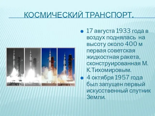 КОСМИЧЕСКИЙ ТРАНСПОРТ. 17 августа 1933 года в воздух поднялась на высоту около 400