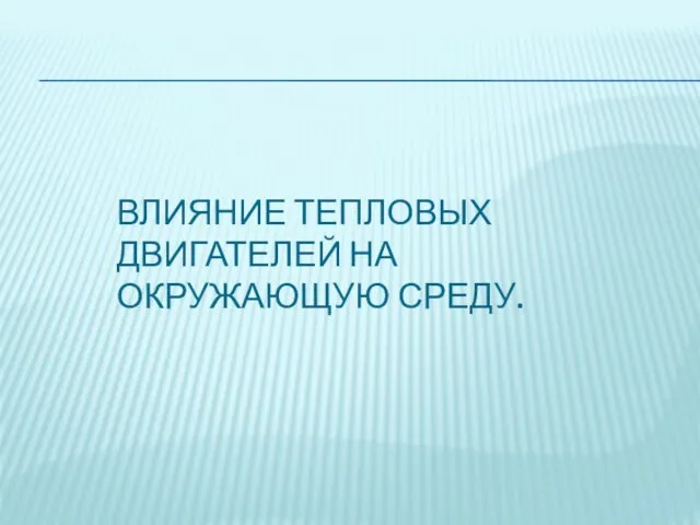 ВЛИЯНИЕ ТЕПЛОВЫХ ДВИГАТЕЛЕЙ НА ОКРУЖАЮЩУЮ СРЕДУ.