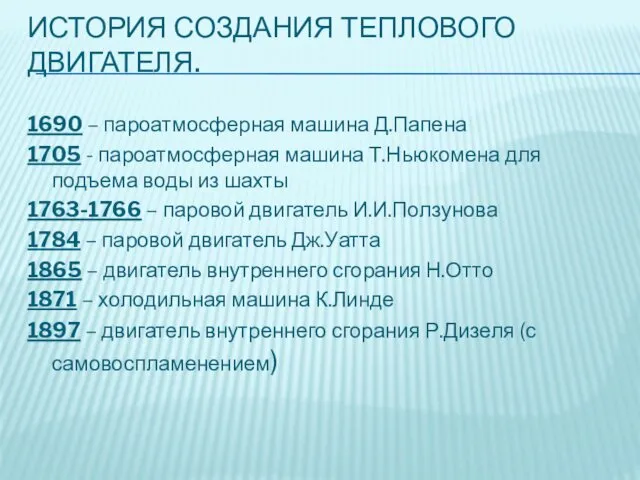 ИСТОРИЯ СОЗДАНИЯ ТЕПЛОВОГО ДВИГАТЕЛЯ. 1690 – пароатмосферная машина Д.Папена 1705