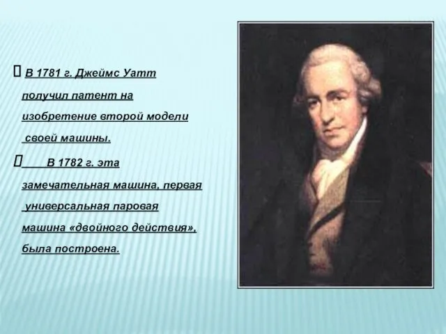 В 1781 г. Джеймс Уатт получил патент на изобретение второй