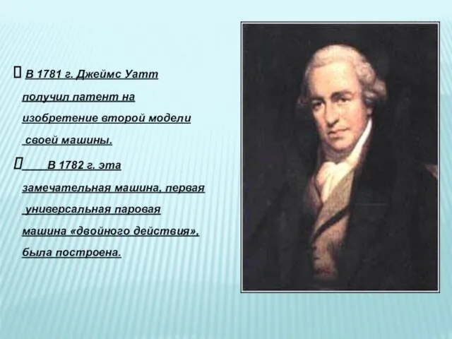 В 1781 г. Джеймс Уатт получил патент на изобретение второй модели своей машины.