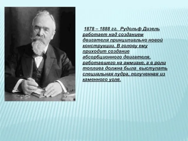 1878 – 1888 гг. Рудольф Дизель работает над созданием двигателя