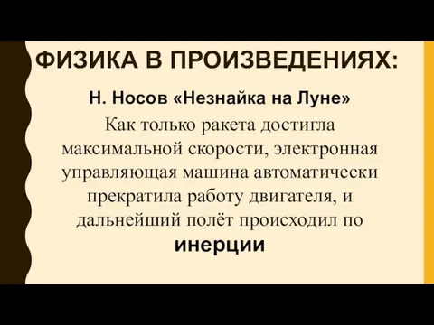 ФИЗИКА В ПРОИЗВЕДЕНИЯХ: Н. Носов «Незнайка на Луне» Как только