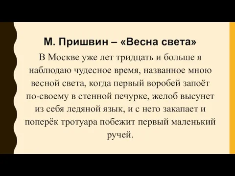 М. Пришвин – «Весна света» В Москве уже лет тридцать