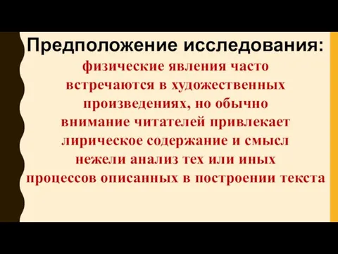 Предположение исследования: физические явления часто встречаются в художественных произведениях, но