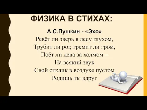 ФИЗИКА В СТИХАХ: А.С.Пушкин - «Эхо» Ревёт ли зверь в