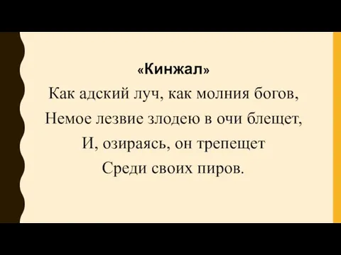 «Кинжал» Как адский луч, как молния богов, Немое лезвие злодею