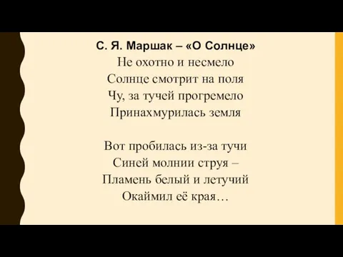 С. Я. Маршак – «О Солнце» Не охотно и несмело