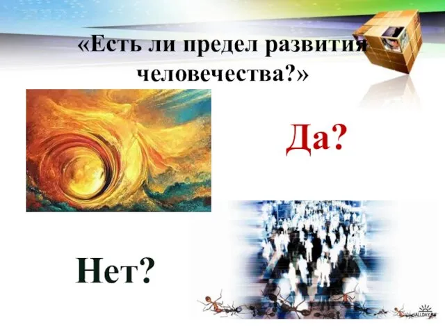 «Есть ли предел развития человечества?» Да? Нет?