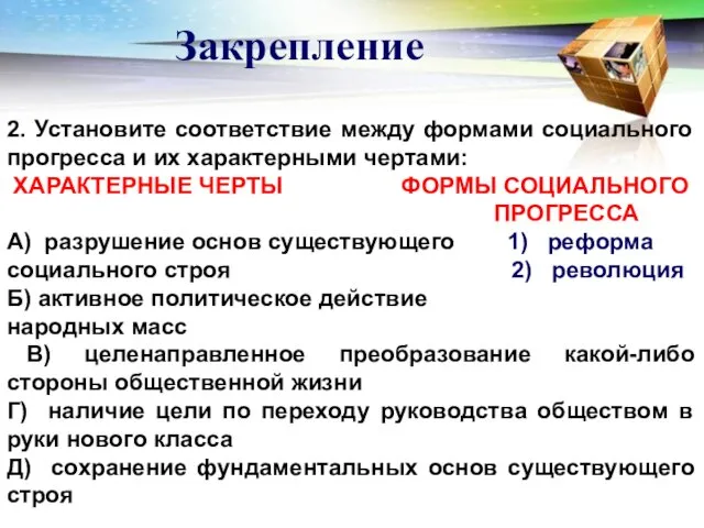 Закрепление 2. Установите соответствие между формами социального прогресса и их характерными чертами: ХАРАКТЕРНЫЕ