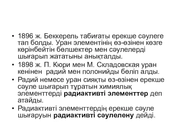 1896 ж. Беккерель табиғаты ерекше сәулеге тап болды. Уран элементінің