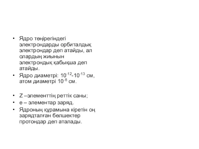 Ядро төңірегіндегі электрондарды орбиталдық электрондар деп атайды, ал олардың жиынын