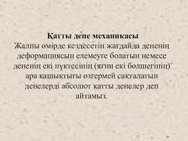 Қатты дене механикасы Жалпы өмірде кездесетін жағдайда дененің деформациясын елемеуге