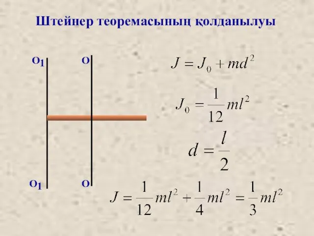 Штейнер теоремасының қолданылуы О О