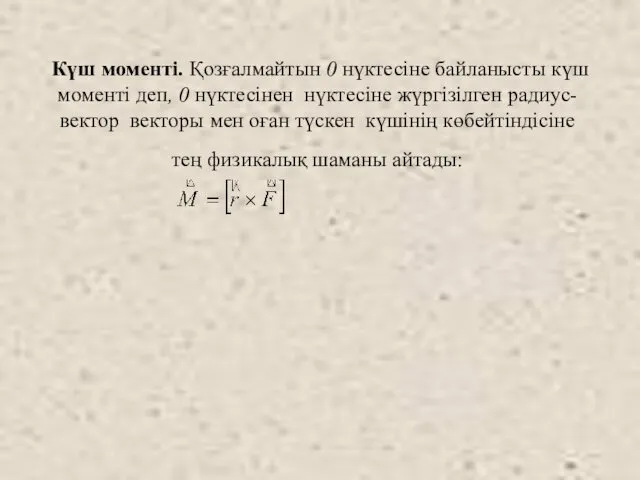 Күш моменті. Қозғалмайтын 0 нүктесіне байланысты күш моменті деп, 0