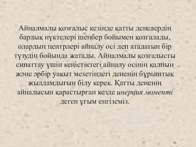 Айналмалы қозғалыс кезінде қатты денелердің барлық нүктелері шеңбер бойымен қозғалады,