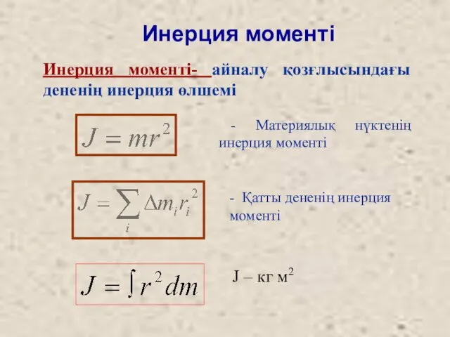 Инерция моменті Инерция моменті- айналу қозғлысындағы дененің инерция өлшемі -