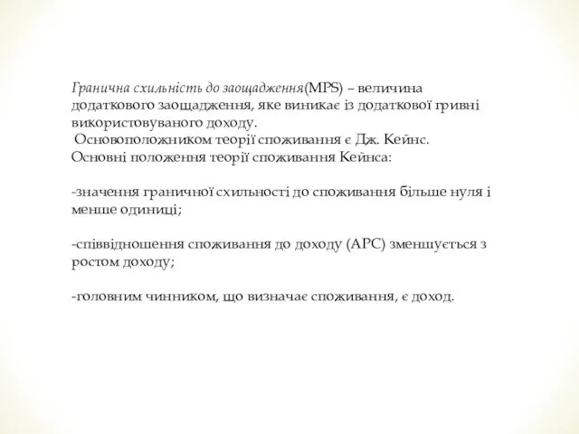 Гранична схильність до заощадження(МРS) – величина додаткового заощадження, яке виникає