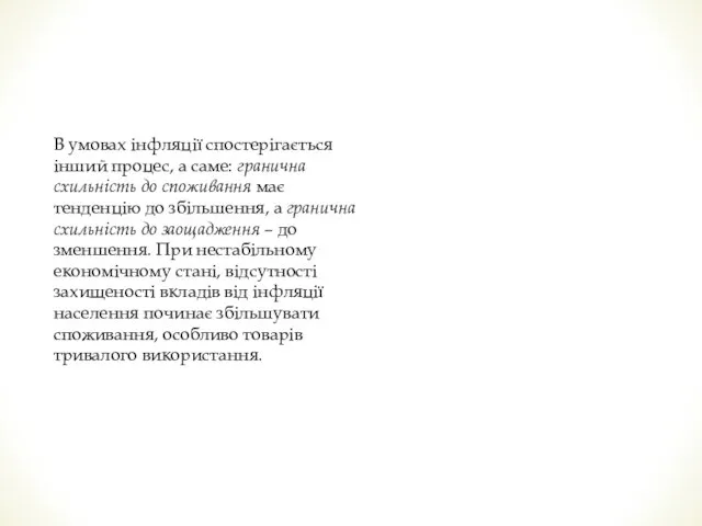 В умовах інфляції спостерігається інший процес, а саме: гранична схильність