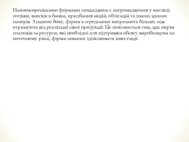 Найпоширенішими формами заощаджень є нагромадження у вигляді готівки, внесків в