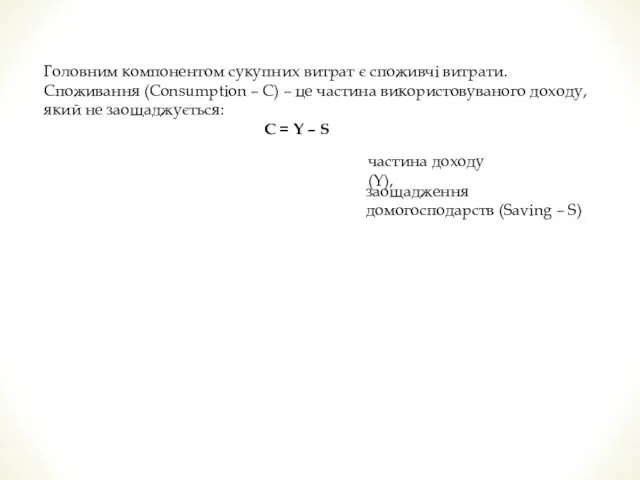 Головним компонентом сукупних витрат є споживчі витрати. Споживання (Consumption –