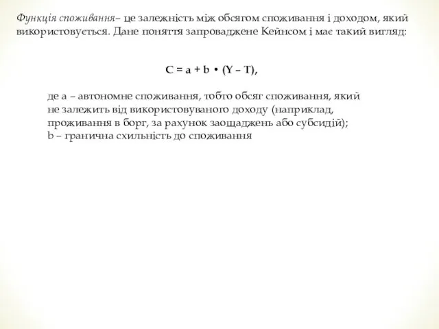 Функція споживання– це залежність між обсягом споживання і доходом, який
