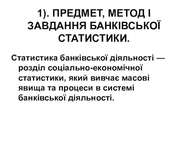 1). ПРЕДМЕТ, МЕТОД І ЗАВДАННЯ БАНКІВСЬКОЇ СТАТИСТИКИ. Статистика банківської діяльності