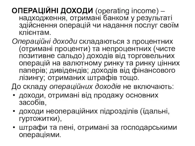 ОПЕРАЦІЙНІ ДОХОДИ (operating income) – надходження, отримані банком у результаті