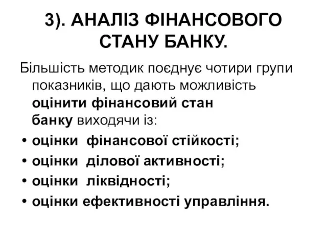 3). АНАЛІЗ ФІНАНСОВОГО СТАНУ БАНКУ. Більшість методик поєднує чотири групи