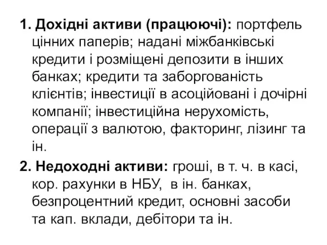 1. Дохідні активи (працюючі): портфель цінних паперів; надані міжбанківські кредити