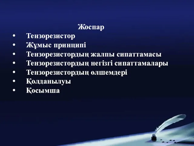 Жоспар Тензорезистор Жұмыс принципі Тензорезистордың жалпы сипаттамасы Тензорезистордың негізгі сипаттамалары Тензорезистордың өлшемдері Қолданылуы Қосымша