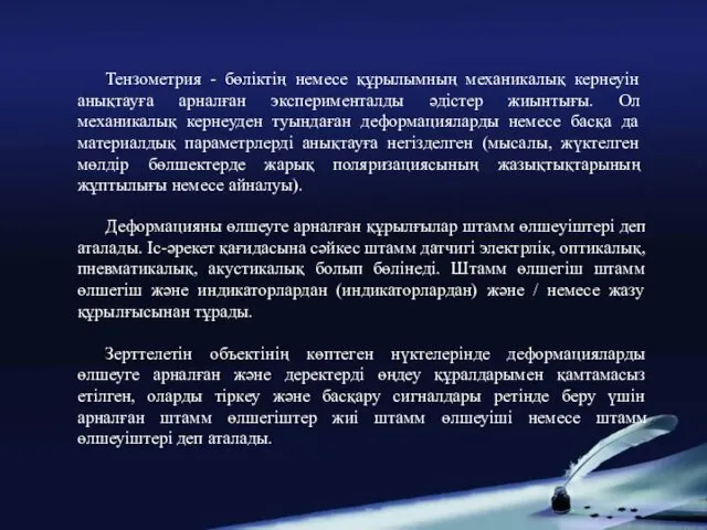 Тензометрия - бөліктің немесе құрылымның механикалық кернеуін анықтауға арналған эксперименталды