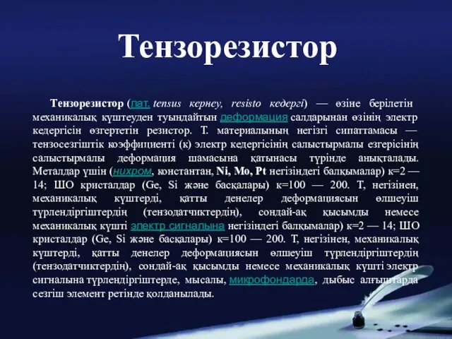 Тензорезистор (лат. tensus кернеу, resisto кедергі) — өзіне берілетін механикалық