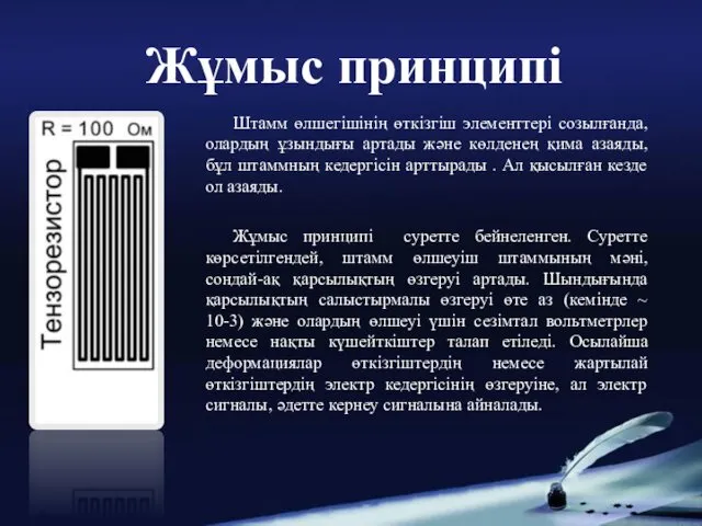 Штамм өлшегішінің өткізгіш элементтері созылғанда, олардың ұзындығы артады және көлденең