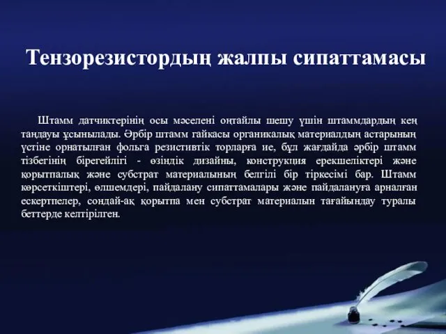 Штамм датчиктерінің осы мәселені оңтайлы шешу үшін штаммдардың кең таңдауы