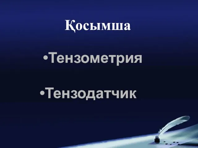 Қосымша Тензометрия Тензодатчик